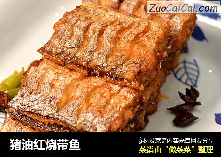 猪油红烧带鱼