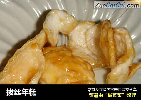 拔丝年糕