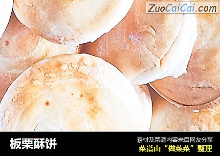 板栗酥饼