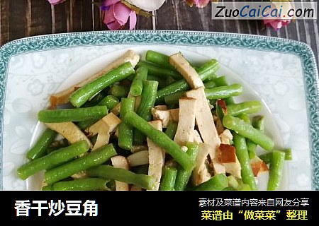 香干炒豆角