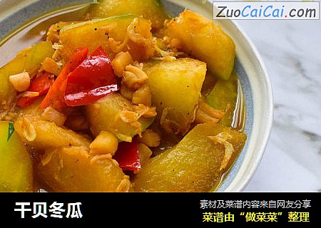 干贝冬瓜