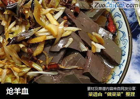 炝羊血