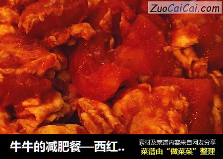 牛牛的减肥餐—西红柿炒鸡蛋