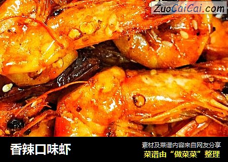 香辣口味虾
