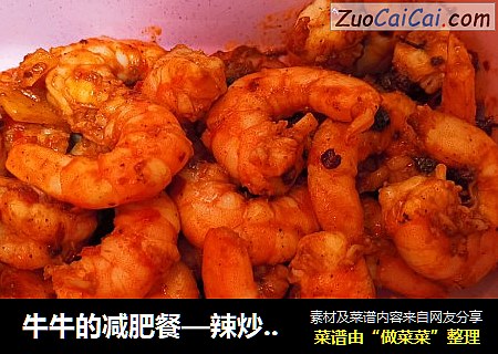 牛牛的减肥餐—辣炒虾仁