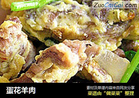 蛋花羊肉
