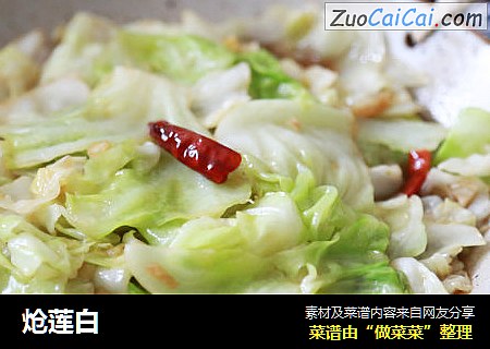 炝莲白