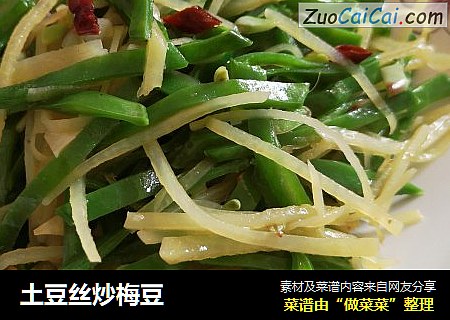 土豆丝炒梅豆