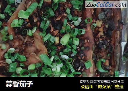 蒜香茄子