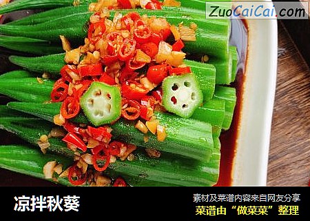 凉拌秋葵