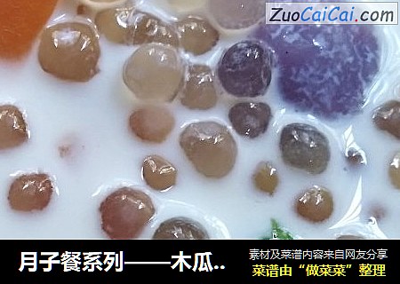 月子餐系列——木瓜牛奶西米露小圆子