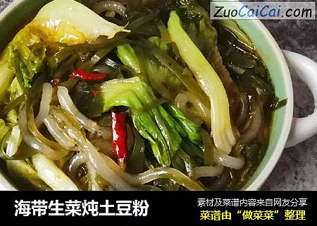 海带生菜炖土豆粉