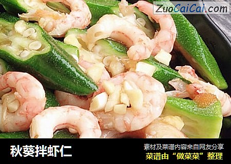 秋葵拌虾仁