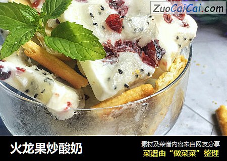 火龙果炒酸奶