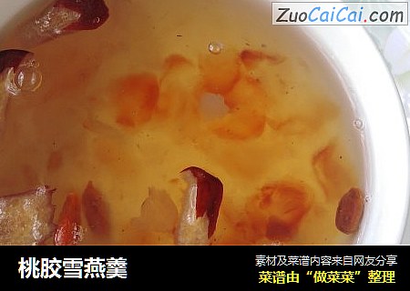 桃胶雪燕羹