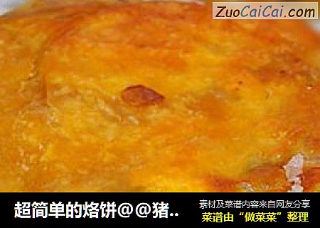 超简单的烙饼@@猪肉萝卜烙饼