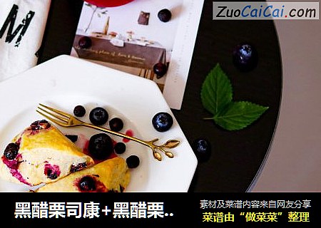 黑醋栗司康+黑醋栗鸡尾酒