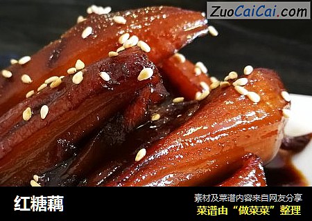红糖藕