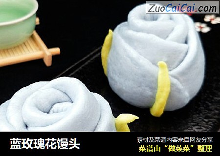 蓝玫瑰花馒头