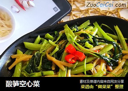 酸笋空心菜