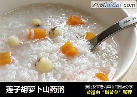 莲子胡萝卜山药粥