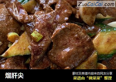熘肝尖