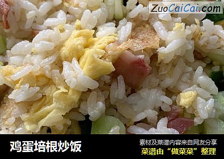 鸡蛋培根炒饭