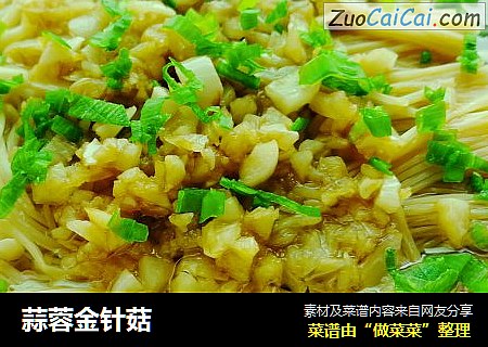 蒜蓉金针菇