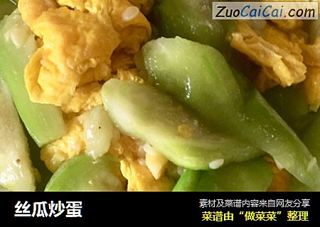 丝瓜炒蛋