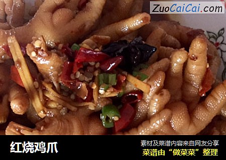 红烧鸡爪