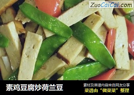 素鸡豆腐炒荷兰豆