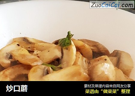 炒口蘑