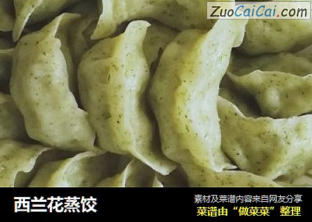 西兰花蒸饺