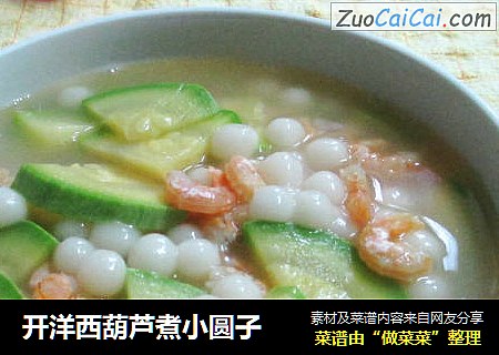 开洋西葫芦煮小圆子