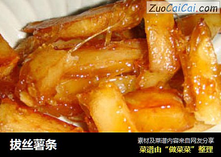 拔丝薯条