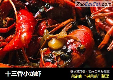 十三香小龙虾