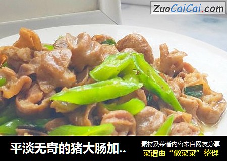 平淡无奇的猪大肠加上这个隔壁小孩都馋哭了