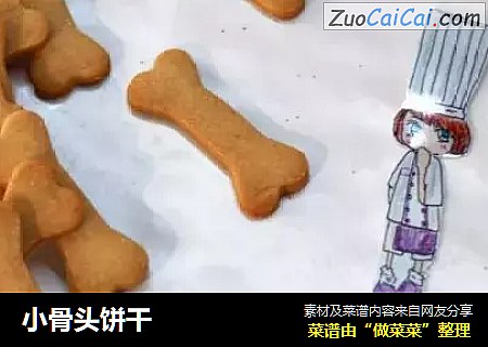 小骨头饼干