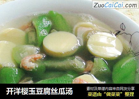 开洋樱玉豆腐丝瓜汤