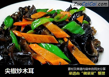 尖椒炒木耳