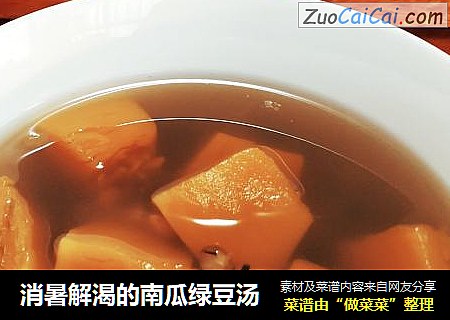 消暑解渴的南瓜绿豆汤