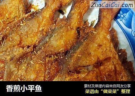 香煎小平鱼