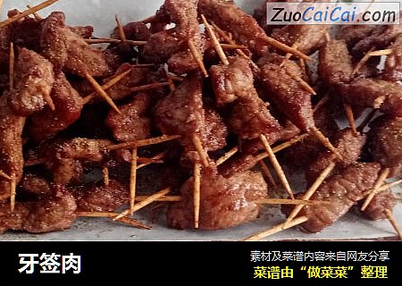 牙签肉