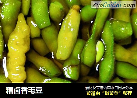 糟卤香毛豆