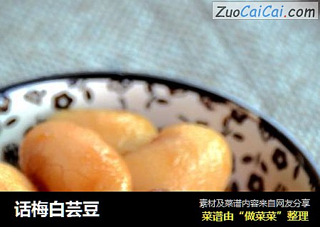 话梅白芸豆