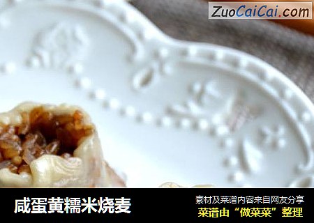 咸蛋黄糯米烧麦