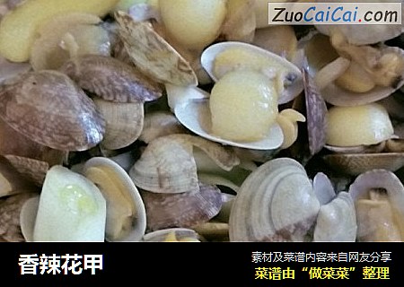 香辣花甲