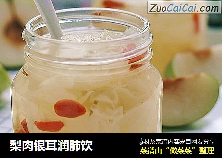 梨肉银耳润肺饮