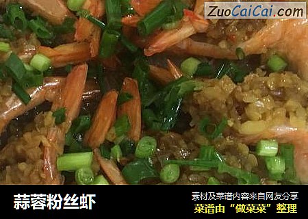 蒜蓉粉丝虾