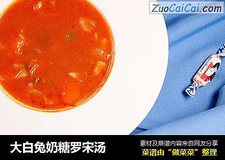 大白兔奶糖罗宋汤